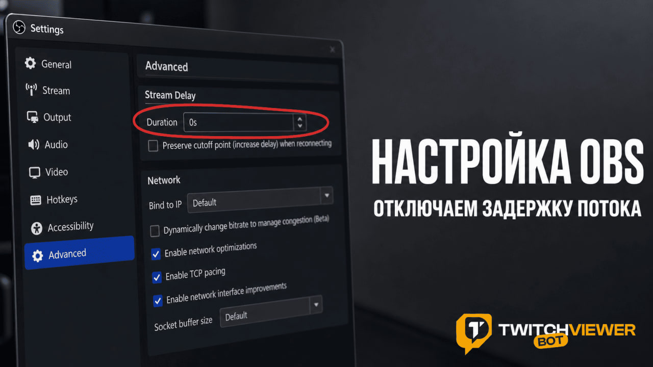 Отключаем задержку потока